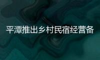平潭推出鄉村民宿經營備案登記全程網辦