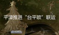 平潭推進“臺平歐”聯運發展 串聯海陸“絲綢之路”