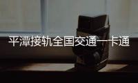 平潭接軌全國(guó)交通一卡通互聯(lián)互通 海峽通可刷190個(gè)城市