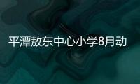 平潭敖東中心小學8月動工擴建 精美效果圖搶先看