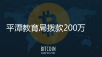 平潭教育局撥款200萬元新建10所鄉(xiāng)村少年宮