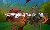 平潭曾國溫家庭 獲“全國五好文明家庭”殊榮
