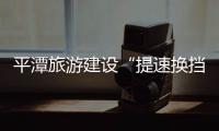 平潭旅游建設“提速換擋” 海峽公鐵大橋傳來新消息!