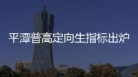 平潭普高定向生指標出爐：平潭一中240人 城關中學192人
