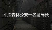 平潭森林公安一名副局長接受異性有償陪侍被撤職
