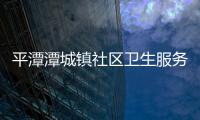 平潭潭城鎮(zhèn)社區(qū)衛(wèi)生服務(wù)中心 開(kāi)展肝炎日宣傳活動(dòng)