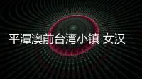平潭澳前臺灣小鎮 女漢子潘蓮琴的苦樂人生