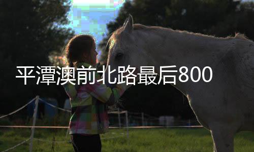 平潭澳前北路最后800米打通 進(jìn)入全線施工狀態(tài)