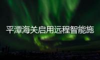 平潭海關啟用遠程智能施封系統 大幅簡化通關流程
