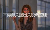 平潭海關提出關稅調整建議首獲國家采納
