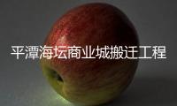 平潭海壇商業(yè)城搬遷工程首批獨(dú)立承臺(tái)啟動(dòng)澆筑