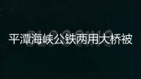 平潭海峽公鐵兩用大橋被贊  創造多項國內外紀錄