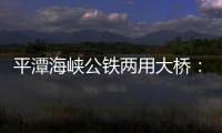 平潭海峽公鐵兩用大橋：上島第一墩“直沖云霄”