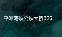 平潭海峽公鐵大橋B26