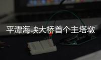 平潭海峽大橋首個主塔墩防撞箱圍堰封底成功了