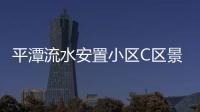 平潭流水安置小區(qū)C區(qū)景觀設(shè)計(jì)圖出爐