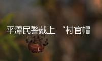 平潭民警戴上 “村官帽” 走村入戶忙