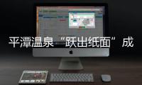 平潭溫泉“躍出紙面”成現實 冬季旅游“不怕冷”