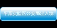 平潭實驗區公安局出入境管理支隊：打造優質服務窗口