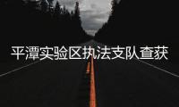 平潭實驗區執法支隊查獲2艘非法采砂船