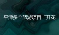平潭多個旅游項目“開花結果” 將啟用環島巴士