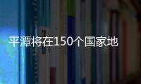 平潭將在150個國家地區(qū)亮相！還得了個金招牌！