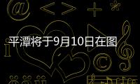 平潭將于9月10日在圖書館開展教師分享會