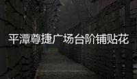平潭尊捷廣場臺階鋪貼花崗巖 將開始綠化作業