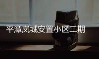 平潭嵐城安置小區(qū)二期 地面防水施工進(jìn)度過半