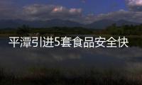 平潭引進5套食品安全快檢設備 可對100多個項目進行檢測