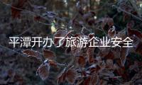 平潭開辦了旅游企業安全標準化培訓班