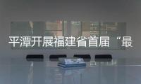 平潭開展福建省首屆“最美學(xué)生”巡回宣講