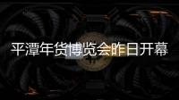 平潭年貨博覽會昨日開幕 跨境電商風生水起