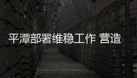 平潭部署維穩(wěn)工作 營造和諧穩(wěn)定環(huán)境