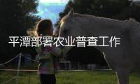 平潭部署農業普查工作 涉及15鄉鎮11萬余戶居民