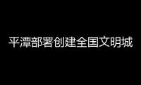 平潭部署創建全國文明城市入戶宣傳工作