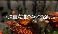平潭重點推介46個招商項目 涵蓋5大領(lǐng)域