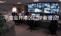 平潭金井港區口岸查驗設施預計5月初竣工并驗收