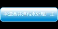 平潭金井灣污水處理廠工程完成 單機(jī)調(diào)試進(jìn)行中