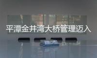 平潭金井灣大橋管理邁入“二維碼”時代 建設信息一掃便知
