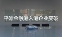 平潭金融港入港企業(yè)突破100家 資產(chǎn)管理規(guī)?？傆?jì)1593.81億元人民幣