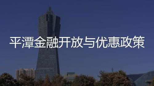 平潭金融開(kāi)放與優(yōu)惠政策專(zhuān)場(chǎng)推介會(huì)在深圳舉行