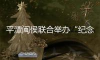 平潭閩侯聯(lián)合舉辦“紀(jì)念長(zhǎng)征80周年”文藝聯(lián)歡會(huì)