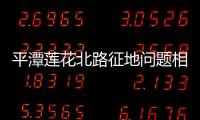 平潭蓮花北路征地問題相繼化解 實現全線貫通