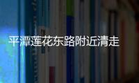 平潭蓮花東路附近清走 “垃圾山” 小路變寬敞了