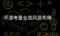 平潭考量全島風(fēng)景布局 打造心靈度假島