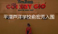 平潭蘆洋學校俞宏芳入圍5月“中國好人榜”