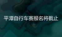 平潭自行車賽報名將截止 競賽線路將穿過平潭城區
