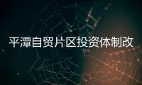 平潭自貿片區投資體制改革2.0版：提效率 添活力