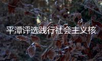 平潭評選踐行社會主義核心價值觀基層最美人物